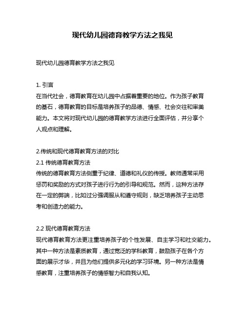 现代幼儿园德育教学方法之我见