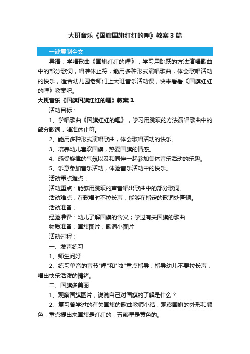 大班音乐《国旗国旗红红的哩》教案3篇