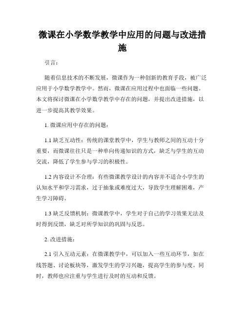 微课在小学数学教学中应用的问题与改进措施