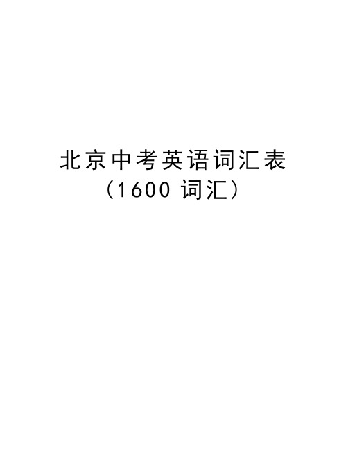 北京中考英语词汇表(1600词汇)电子教案