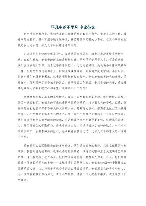 平凡中的不平凡 申论范文