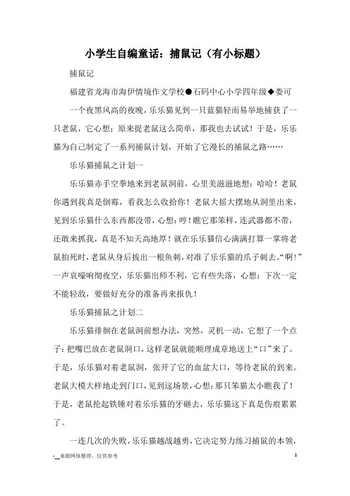 小学生自编童话：捕鼠记(有小标题)_童话