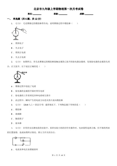 北京市九年级上学期物理第一次月考试卷