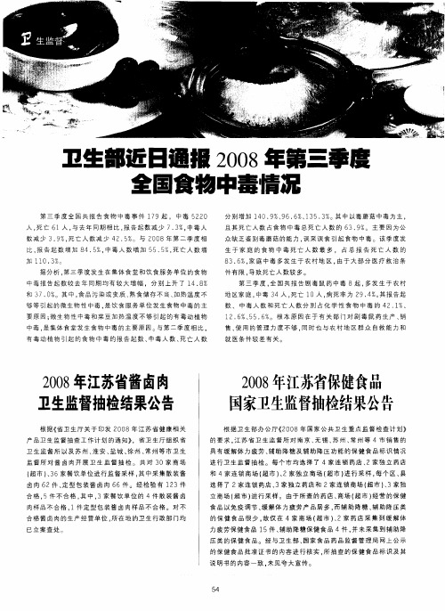 卫生部近日通报2008年第三季度全国食物中毒情况