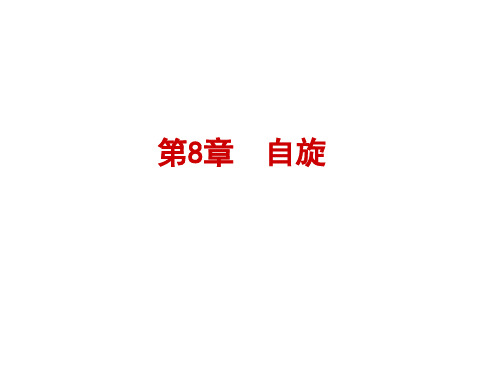 量子力学  08自旋