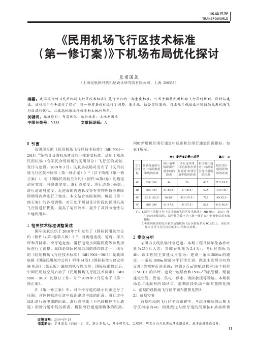 《民用机场飞行区技术标准(第一修订案)》下机场布局优化探讨