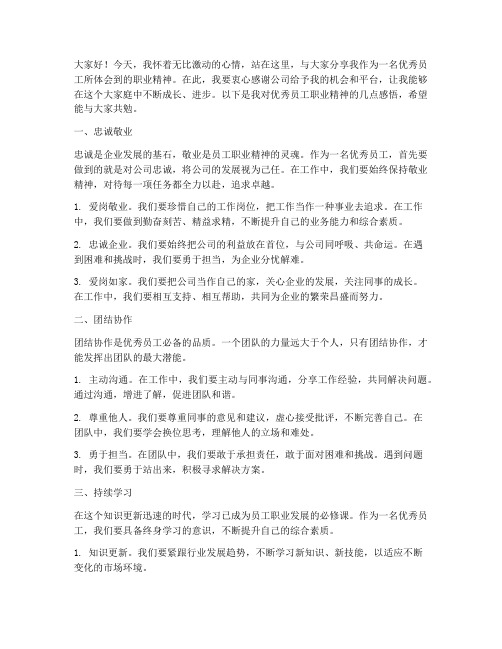 优秀员工的职业精神感言