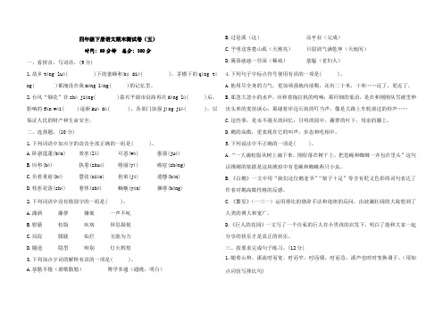 四年级下册语文期末测试卷(五 )(含答案)