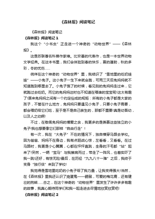 《森林报》阅读笔记