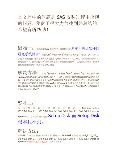 SAS软件安装问题(系统不满足软件的最低系统要求问题以及Setup Disk 找不到的问题,)