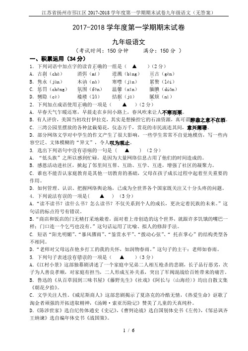 江苏省扬州市邗江区2017-2018学年度第一学期期末试卷九年级语文(无答案)