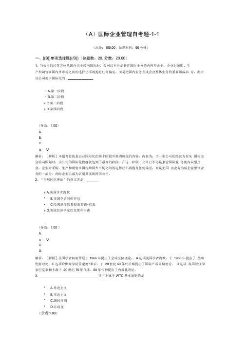 国际企业管理自考题-1-1