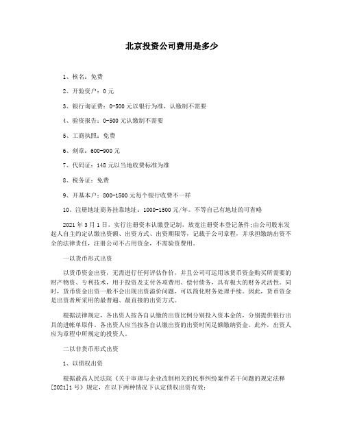 北京投资公司费用是多少