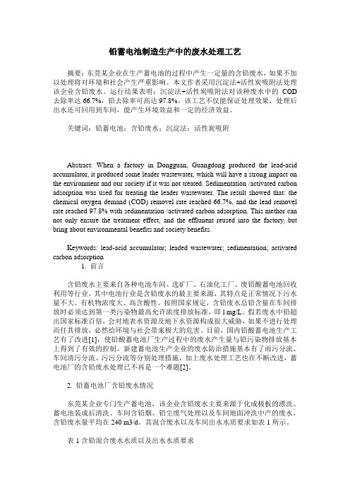 铅蓄电池制造生产中的废水处理工艺
