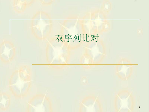 序列比对4