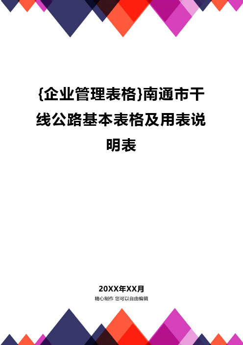 {企业管理表格}南通市干线公路基本表格及用表说明表精编