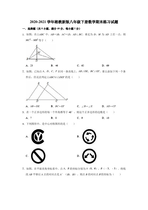 2020-2021学年八年级数学湘教版下册期末练习试题(有答案)