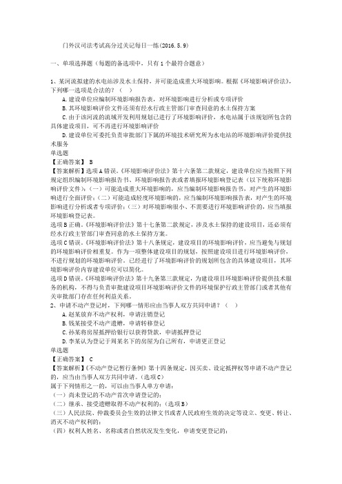 门外汉司法考试高分过关记每日一练(2016.5.9)