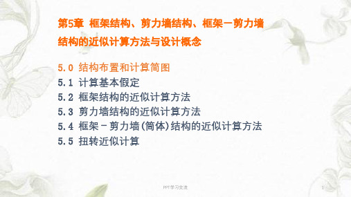框架剪力墙框剪结构布置课件