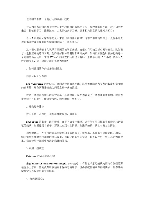 送给初学者的十个超好用的素描小技巧