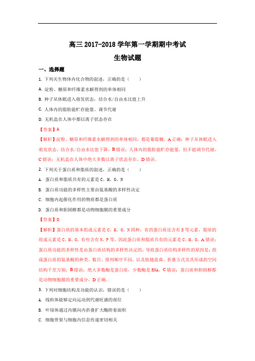 2018届山东省淄博第一中学高三上学期期中考试生物试题 Word版含解析