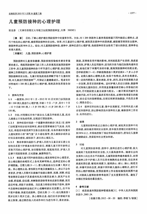 儿童预防接种的心理护理