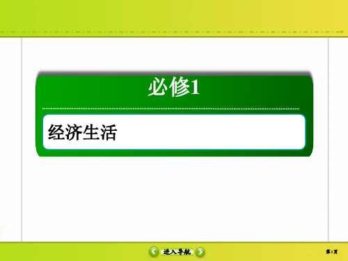 2020高考政治调研大一轮(课件+精练)：必修1 第三单元 收入与分配 1-3-8
