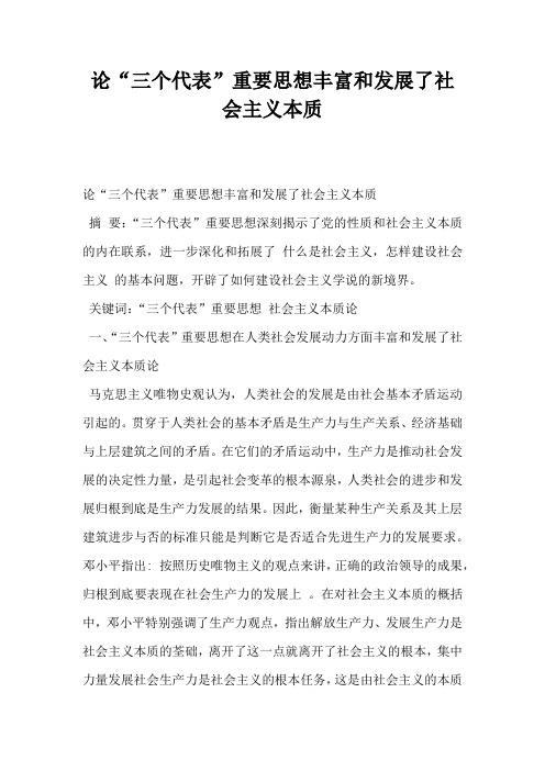 论三个代表重要思想丰富和发展了社会主义本质
