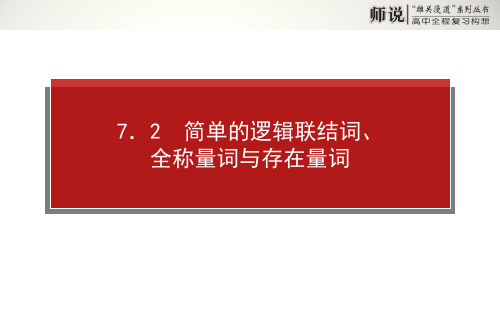 高考数学(文)全程复习简单的逻辑联结词 全称量词与存在量词数学课件PPT