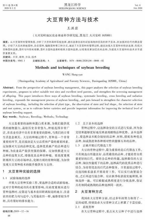 大豆育种方法与技术