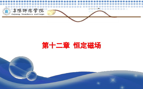 第十二章+恒定磁场