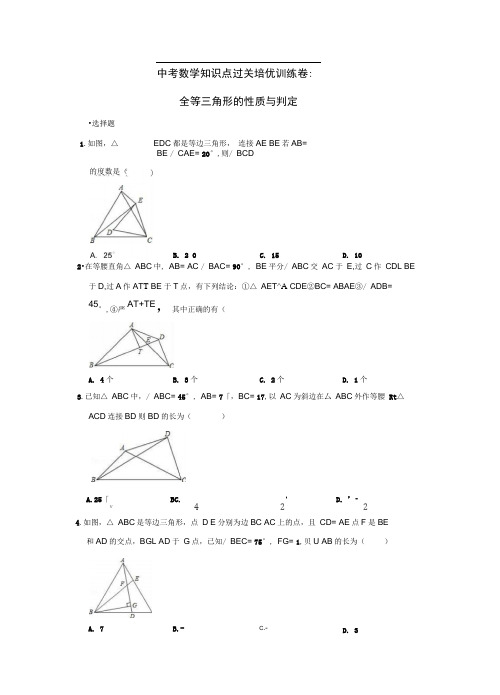 中考数学知识点过关培优训练卷：全等三角形的性质与判定(附解析)