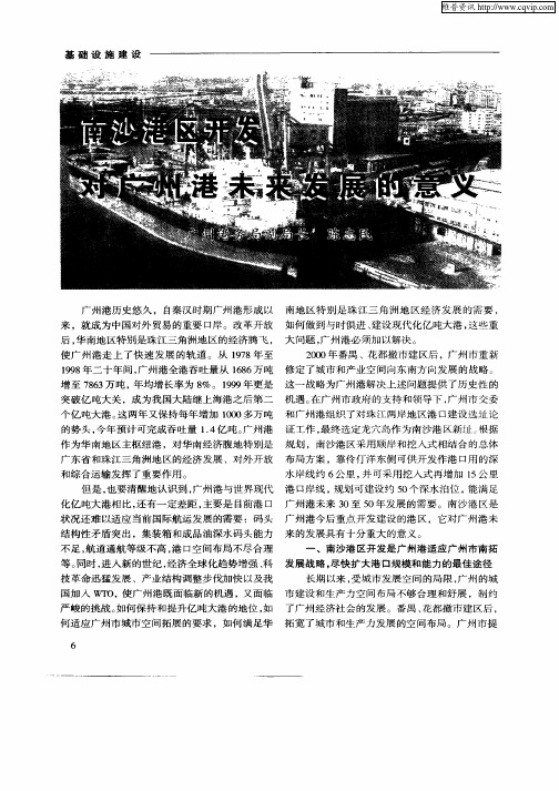南沙港区开发对广州港未来发展的意义