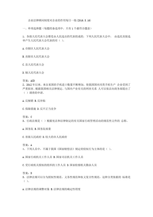企业法律顾问制度对企业的作用每日一练(2016.5.16)