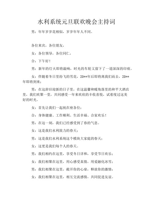 水利系统元旦联欢晚会主持词