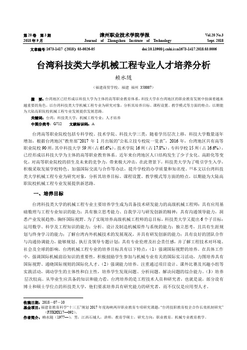 台湾科技类大学机械工程专业人才培养分析