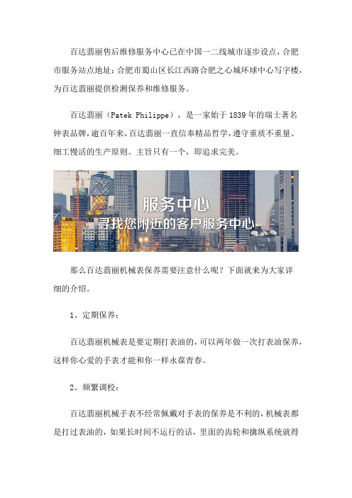 合肥百达翡丽售后维修服务保养中心