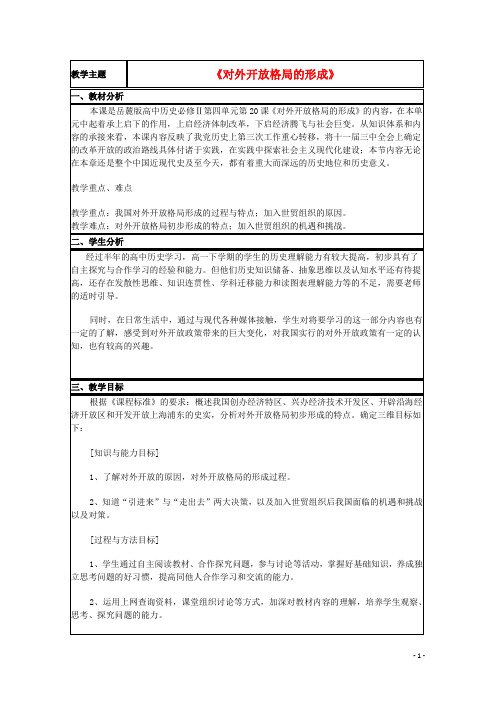 山东省高中历史 第20课 对外开放格局的形成教案9 岳麓