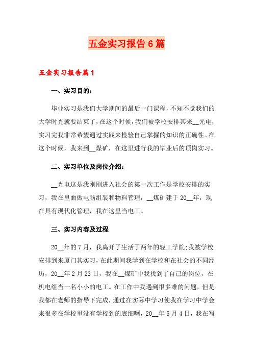 五金实习报告6篇