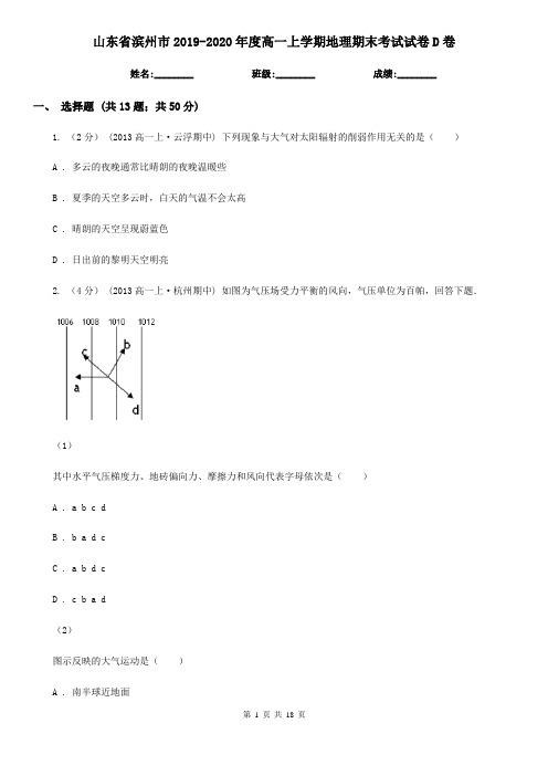 山东省滨州市2019-2020年度高一上学期地理期末考试试卷D卷