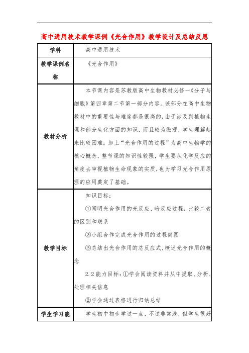 高中通用技术教学课例《光合作用》课程思政核心素养教学设计及总结反思