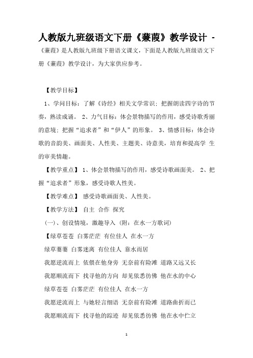 人教版九年级语文下册《蒹葭》教学设计 - 