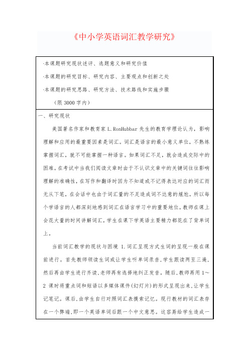 中小学英语词汇教学研究开题报告 论文 研究报告