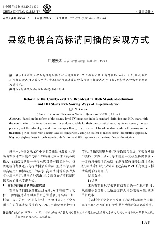 县级电视台高标清同播的实现方式