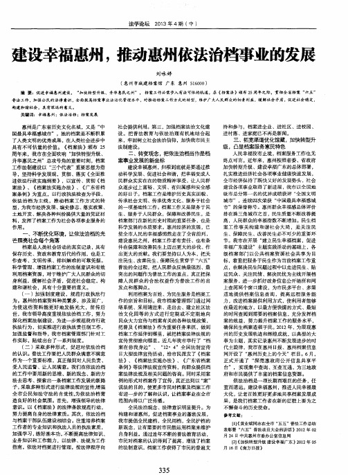 建设幸福惠州,推动惠州依法治档事业的发展