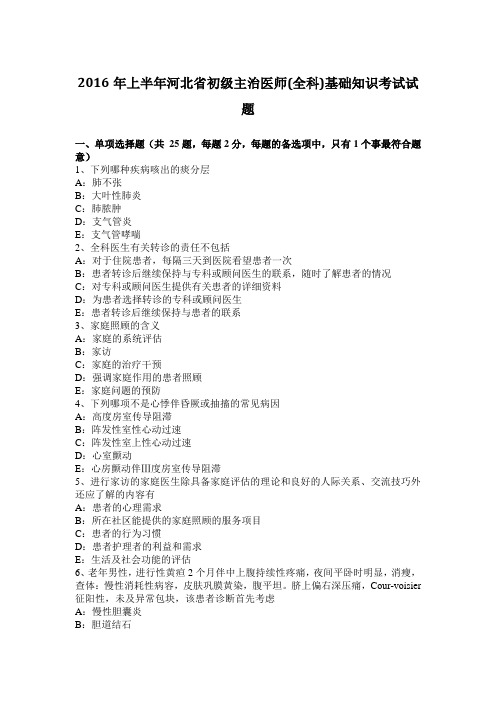 2016年上半年河北省初级主治医师(全科)基础知识考试试题