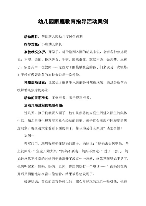 幼儿园家庭教育指导活动案例