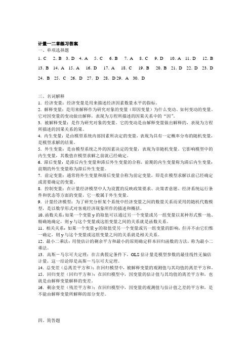 《计量经济学》第一、二章精选题答案解析