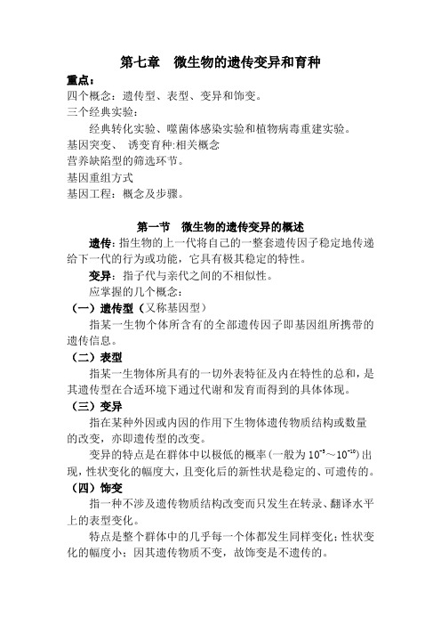 第七章 微生物的遗传变异和育种.doc