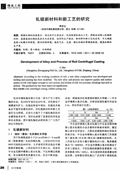 轧辊新材料和新工艺的研究